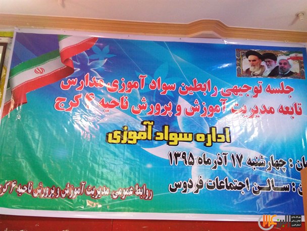 ۹۸/۵ درصد باسوادی در کشور ثمره انقلاب است/ناحیه ۴ کرج پیشتاز در رفع بی سوادی استان البرز