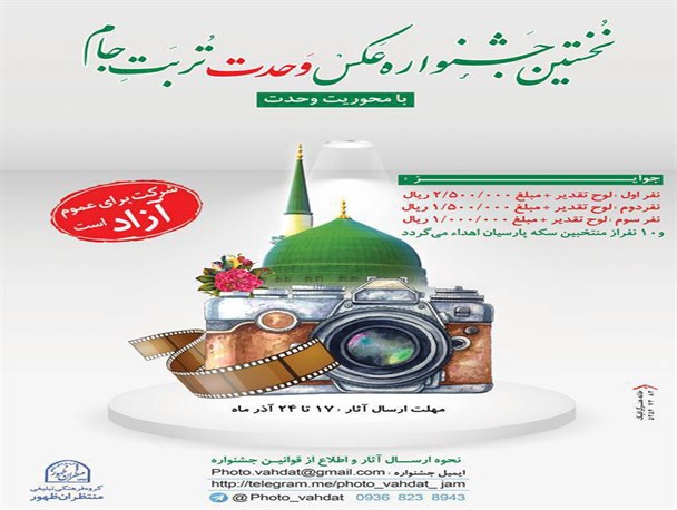 جشنواره عکس وحدت تربت جام