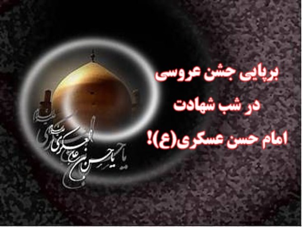 برپایی جشن عروسی در شب شهادت امام حسن عسکری(ع) در خنج!
