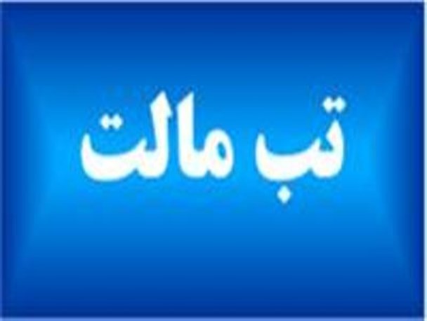 کاهش ۵۲ درصدی تب مالت انسانی در ۶ ماهه اول سال ۹۵