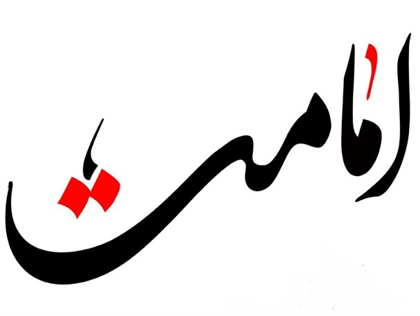 امامت مقامیست انتصابی از سوی خدا نه بشر