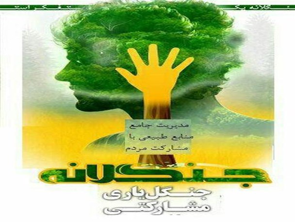 اجرای طرح ملی جنگلانه در روستای اروانه
