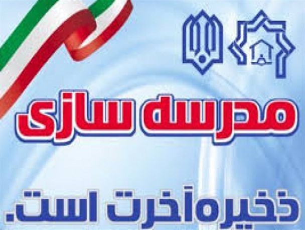 فعالیت چشمگیر خیرین در ساخت و تجهیز مدارس/ ۴ مدرسه خیّرساخت در حال احداث است/ اعلام نیازهای منطقه