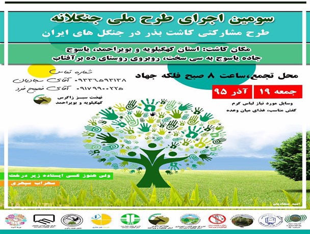 اجرای سومین دوره طرح ملی «جنگلانه» در کهگیلویه و بویراحمد