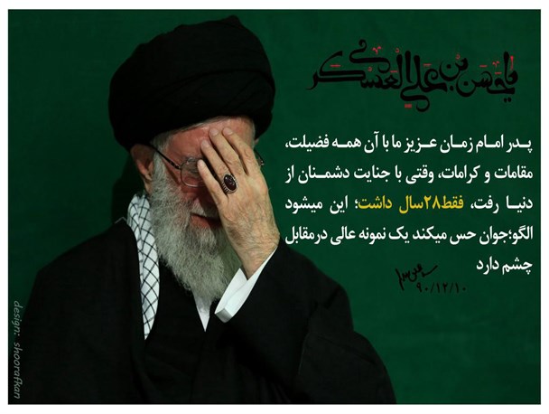 امام 28 ساله، الگوی نسل جوان