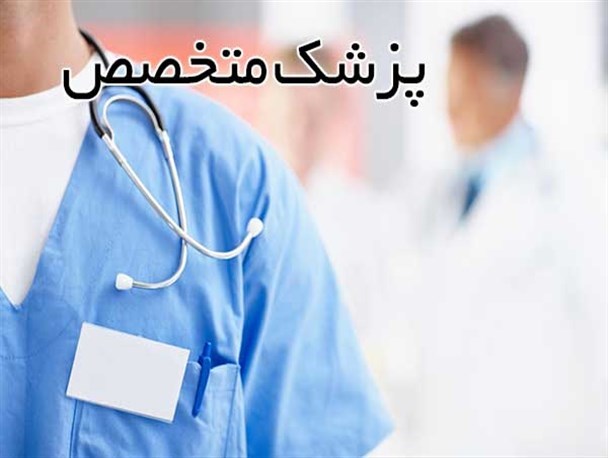 همدان همچنان از کمبود پزشک متخصص رنج می برد