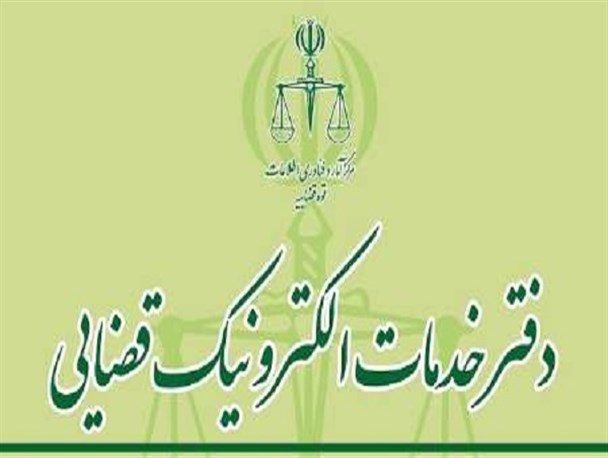 دفتر خدمات الکترونیک قضایی در دلیجان راه اندازی شد