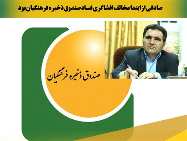 عکس نوشته/ صادقی از ابتدا مخالف افشاگری فساد صندوق ذخیره فرهنگیان بود