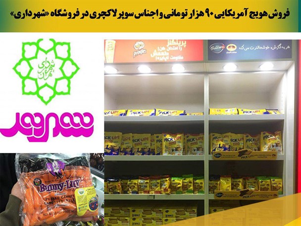 عکس نوشته/ فروش هویچ آمریکایی 90 هزار تومانی و اجناس سوپر لاکچری در فروشگاه شهرداری