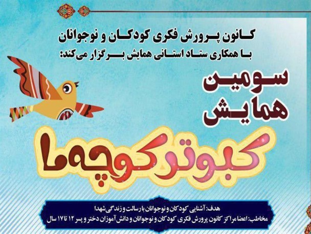 فراخوان سومین همایش کبوتر کوچه ما منتشر شد