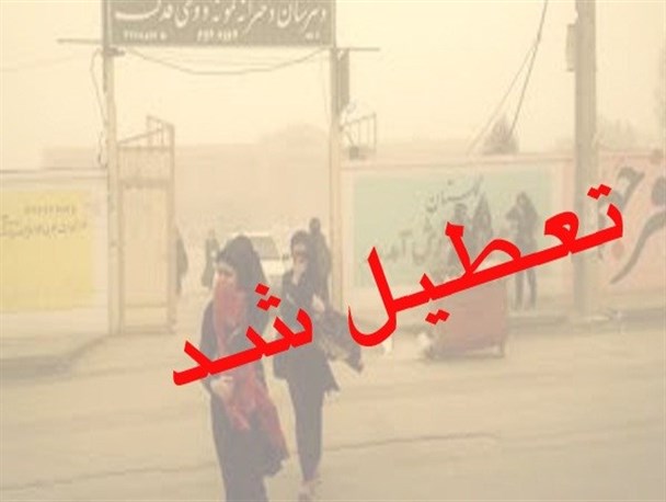 برخی از مدارس اهواز تعطیل شدند