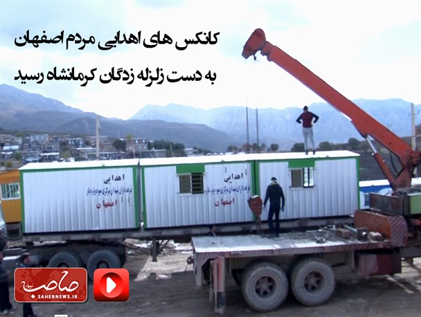 کانکس های اهدایی مردم اصفهان به کرمانشاه رسید/ فیلم