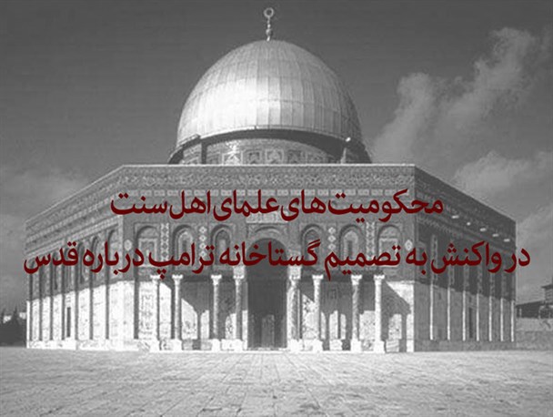 پوستر/ محکومیت‌های علمای اهل سنت در واکنش به تصمیم گستاخانه ترامپ درباره قدس