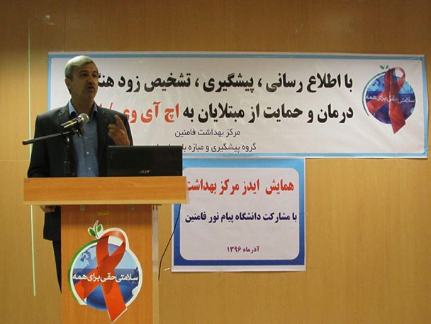 همایش ایدز در شهرستان فامنین برگزارشد