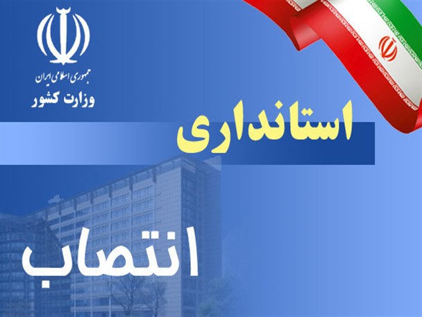 بخشدار مرکزی بوشهر معرفی شد