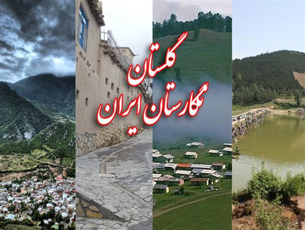 تاسیس استان گلستان برآیند همکاری همه نخبگان و مردم / تاسیس استان گلستان را به نام یک فرد و یا گروه مصادره نکنید