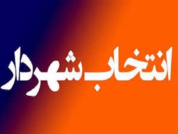 حاشیه هایی که فرصت خدمت را هدر می دهد/انتخاب شهردار بروجرد به کجا می رسد؟
