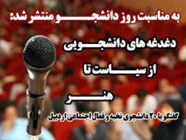 دغدغه های دانشجویی از سیاست تا هنر