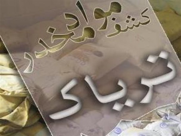 کشف یک کیلوگرم تریاک در منزل مسکونی