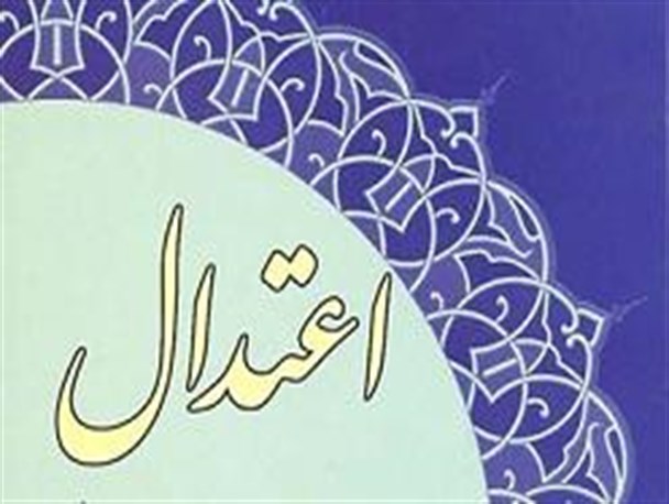 اعتدال را تشریح کنید قبل از آنکه مورد تفسیر به رای قرار گیرد