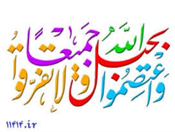 هفته وحدت نماد اتحاد و همبستگی بین مسلمانان است