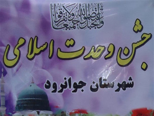 مراسم مولودی‌خوانی پیامبراعظم‌‌(ص) و طنین نوای وحدت در شهرستان جوانرود+ تصاویر