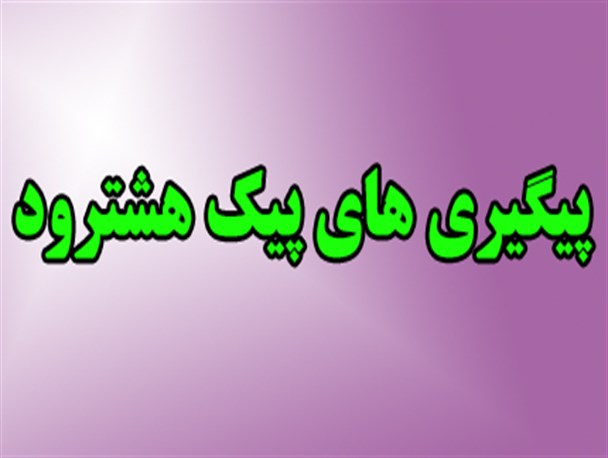 آیا اجاره های بازار هفتگی هشترود معیار خاصی دارد؟