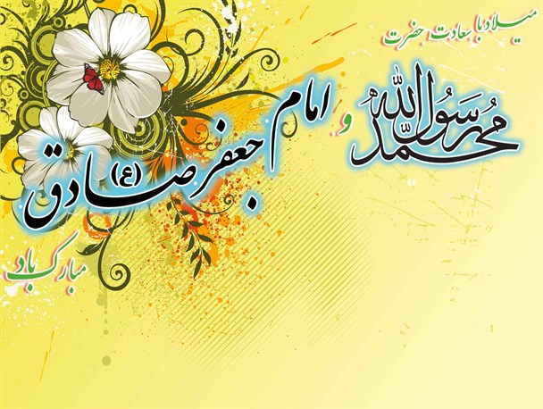 جشن میلاد رسول اکرم و امام جعفر صادق علیه السلام