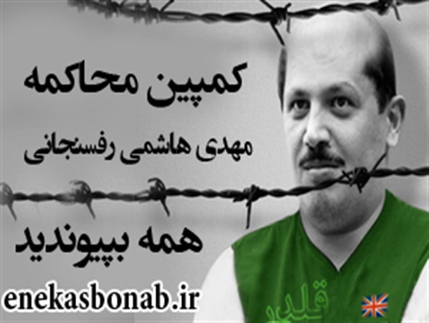 کمپین محاکمه مهدی هاشمی رفسنجانی/چه انتظاری از قوه قضائیه دارید؟