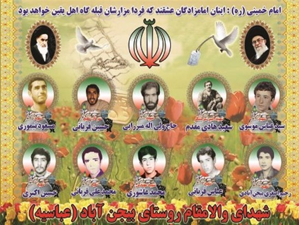 یادواره شهدای روستای بیجن آباد برگزار شد