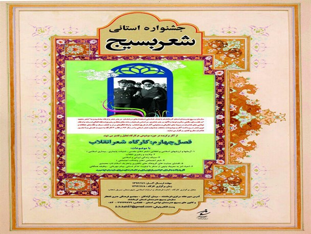 برگزاری فصل چهارم جشنواره شعر بسیج در کرمانشاه/ اول بهمن ماه آخرین مهلت ارسال آثار