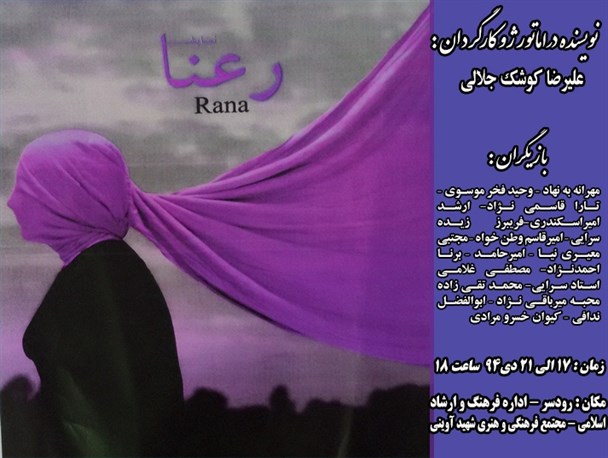 “رعنا” در رودسر به روی صحنه می رود