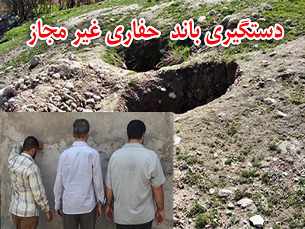 مأموران نیروی انتظامی شهرستان کنگاور باند حفاری غیرمجاز  را دستگیر کردند