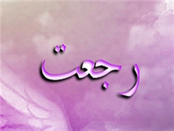 طول عمر رجعت‌کنندگان چقدر است