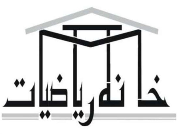 ریاضیات از علوم کاربردی در توسعه کشور است
