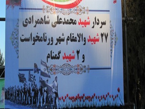 یادواره سردار شهید محمد علی شاهمرادی/تصاویر