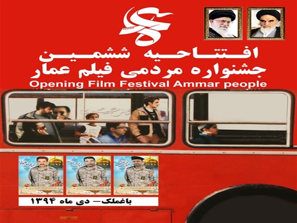 افتتاح ششمین جشنواره فیلم عمار در باغملک +تصاویر