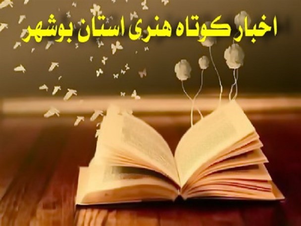 اخبار کوتاه هنری استان بوشهر
