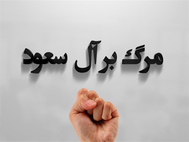 تظاهرات نمازگزاران ایلامی در محکومیت جنایات آل سعود و اعدام شیخ نمر