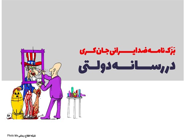 پوستر/بَزَک نامه جان کری در رسانه دولتی