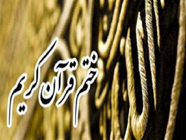 انتقاد دوستدار فرهنگ قرآنی از برگزاری ضعیف ختم قرآن در کوهرنگ