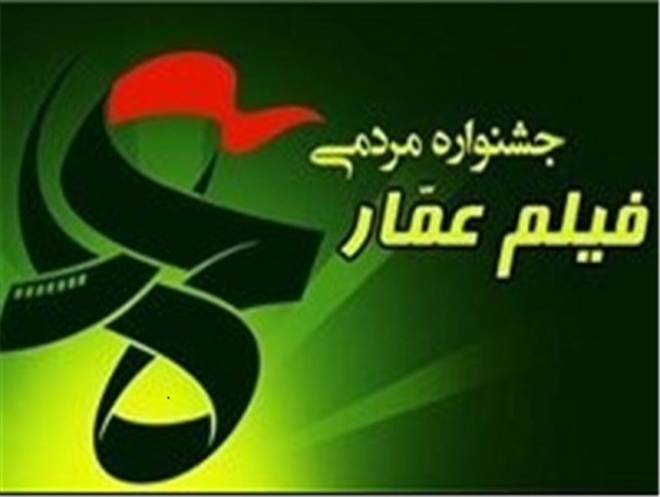 جشنواره فیلم عمار به تمام مردم اختصاص دارد/ اماکن عمومی میزبان عمار هستند