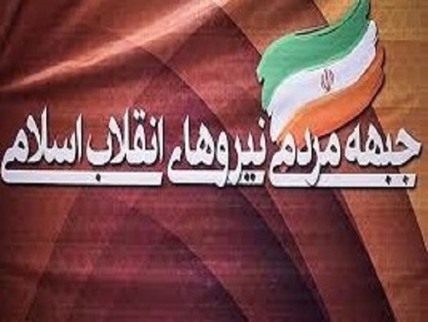 اعلام موجودیت جبهه مردمی انقلاب استان مرکزی؛ در آینده نزدیک