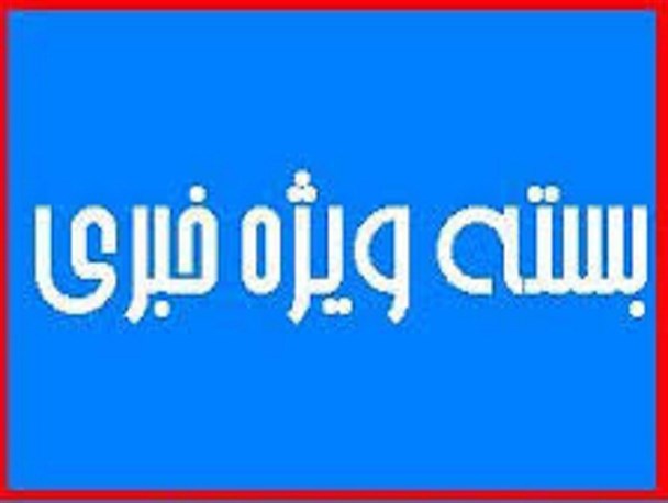 مهمترین اتفاقات استان بوشهر در هفته ای که گذشت