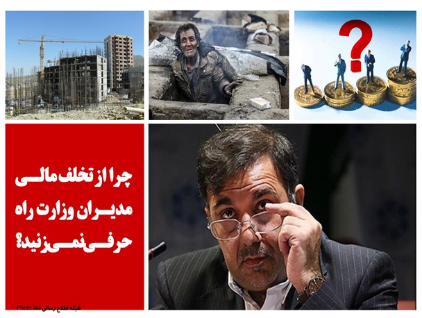 فتونیوز/ چرا از تخلف مالی مدیران وزارت راه حرفی نمی‌زنید؟