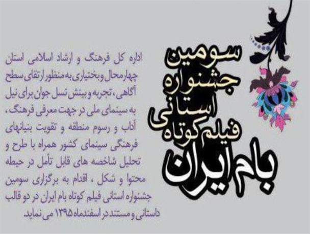 فراخوان سومین جشنواره فیلم کوتاه «بام ایران» منتشر شد