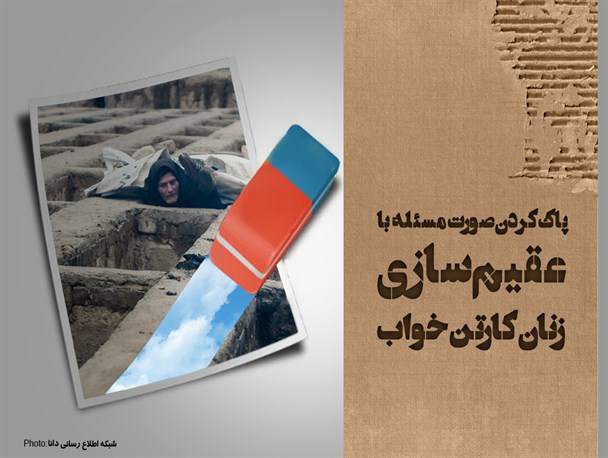 پوستر / پاک کردن صورت مسئله با عقیم سازی زنان کارتن خواب