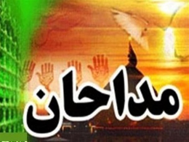 پایان فرصت تکمیل اطلاعات مداحان و شاعران آیینی در سامانه طوبی