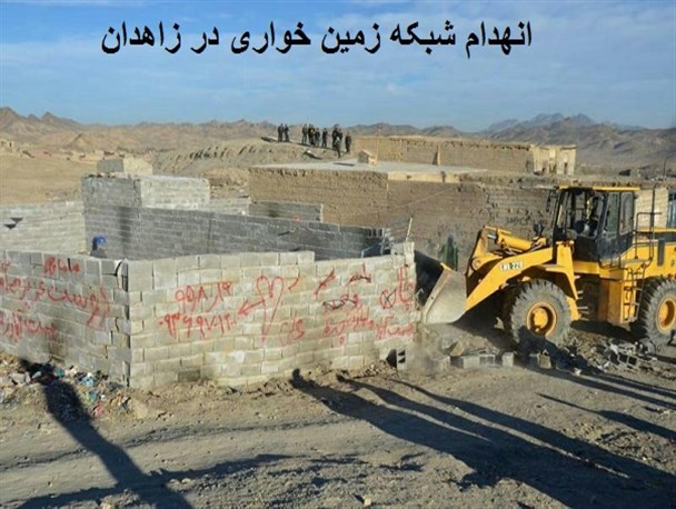 انهدام شبکه زمین خواری در زاهدان/ 4 سودجو دستگیر و تحویل مراجع قضایی شدند