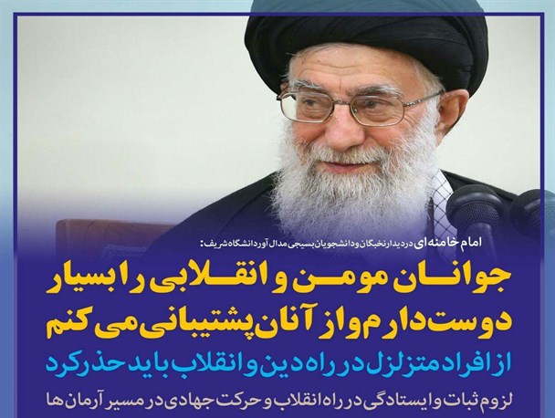 لزوم حمایت از جوانان انقلابی در تبعیت از ولایت فقیه/معادل سازی افراطی گری با انقلابی گری سوغات بیگانگان است